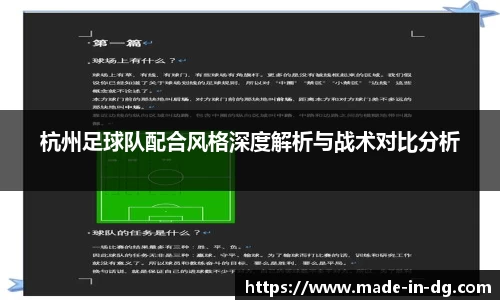 杭州足球队配合风格深度解析与战术对比分析