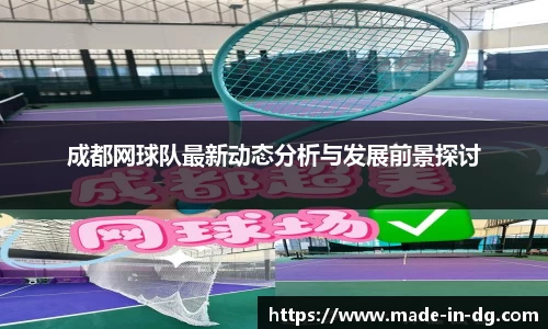 成都网球队最新动态分析与发展前景探讨
