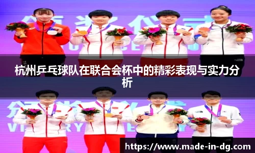 杭州乒乓球队在联合会杯中的精彩表现与实力分析