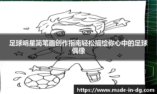足球明星简笔画创作指南轻松描绘你心中的足球偶像