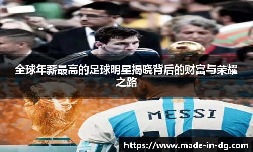 全球年薪最高的足球明星揭晓背后的财富与荣耀之路