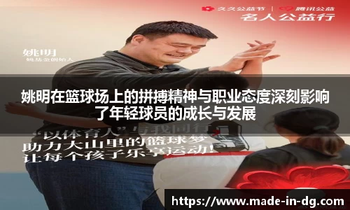 姚明在篮球场上的拼搏精神与职业态度深刻影响了年轻球员的成长与发展