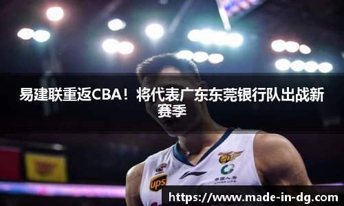 易建联重返CBA！将代表广东东莞银行队出战新赛季