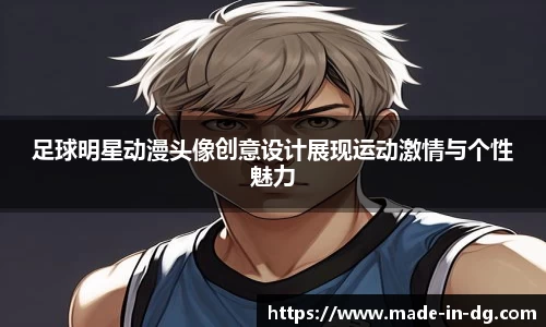 足球明星动漫头像创意设计展现运动激情与个性魅力