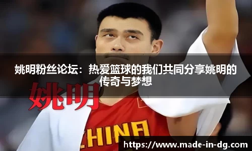 姚明粉丝论坛：热爱篮球的我们共同分享姚明的传奇与梦想