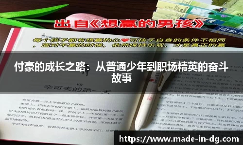 付豪的成长之路：从普通少年到职场精英的奋斗故事