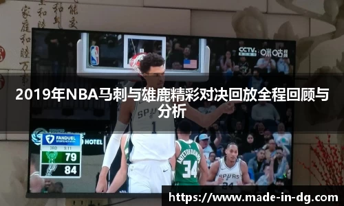 2019年NBA马刺与雄鹿精彩对决回放全程回顾与分析
