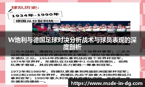 W地利与德国足球对决分析战术与球员表现的深度剖析
