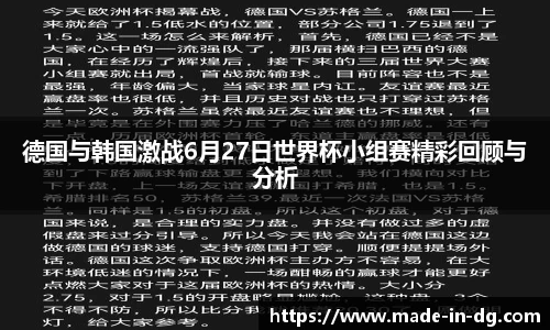 德国与韩国激战6月27日世界杯小组赛精彩回顾与分析