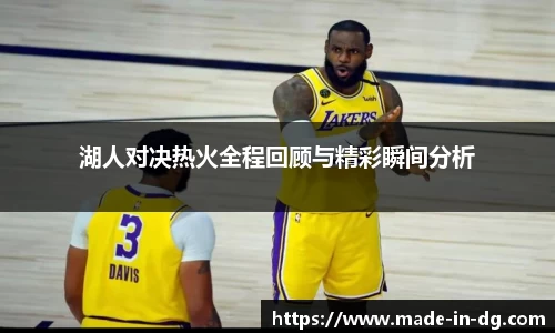湖人对决热火全程回顾与精彩瞬间分析