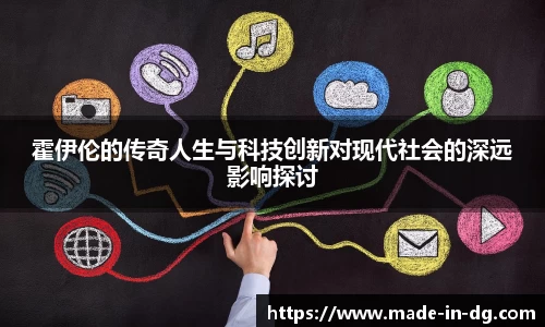 霍伊伦的传奇人生与科技创新对现代社会的深远影响探讨