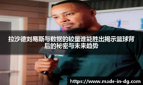 拉沙德刘易斯与数据的较量谁能胜出揭示篮球背后的秘密与未来趋势