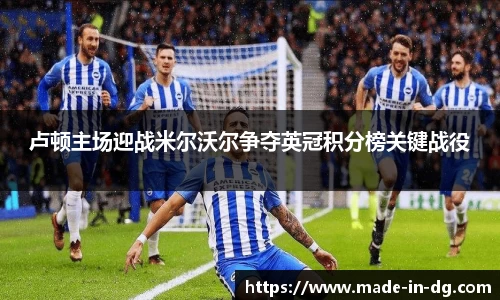 卢顿主场迎战米尔沃尔争夺英冠积分榜关键战役