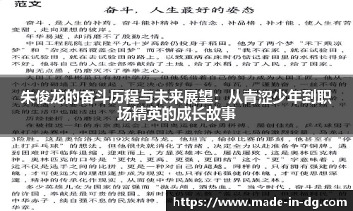 朱俊龙的奋斗历程与未来展望：从青涩少年到职场精英的成长故事